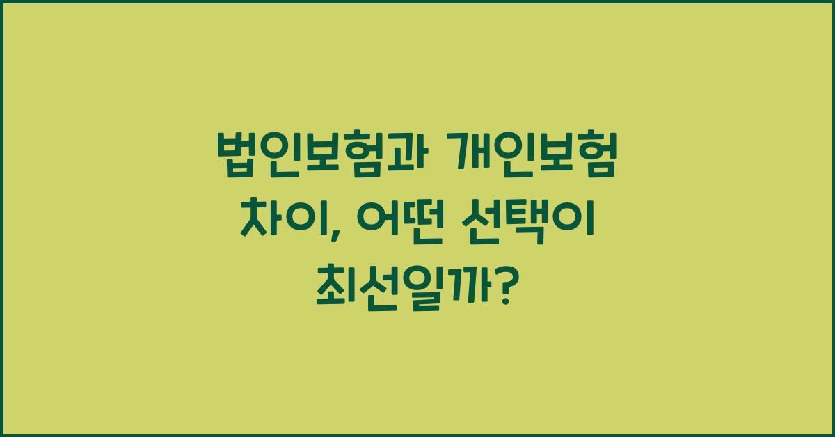 법인보험과 개인보험 차이