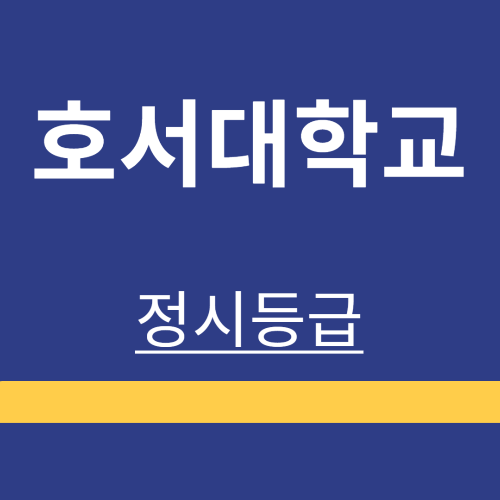 대학정보 ❘ 호서대학교 ❘ 정시등급 ❘ 등록금 ❘ 등급 컷 ❘ 경쟁률 ❘ 입학정보