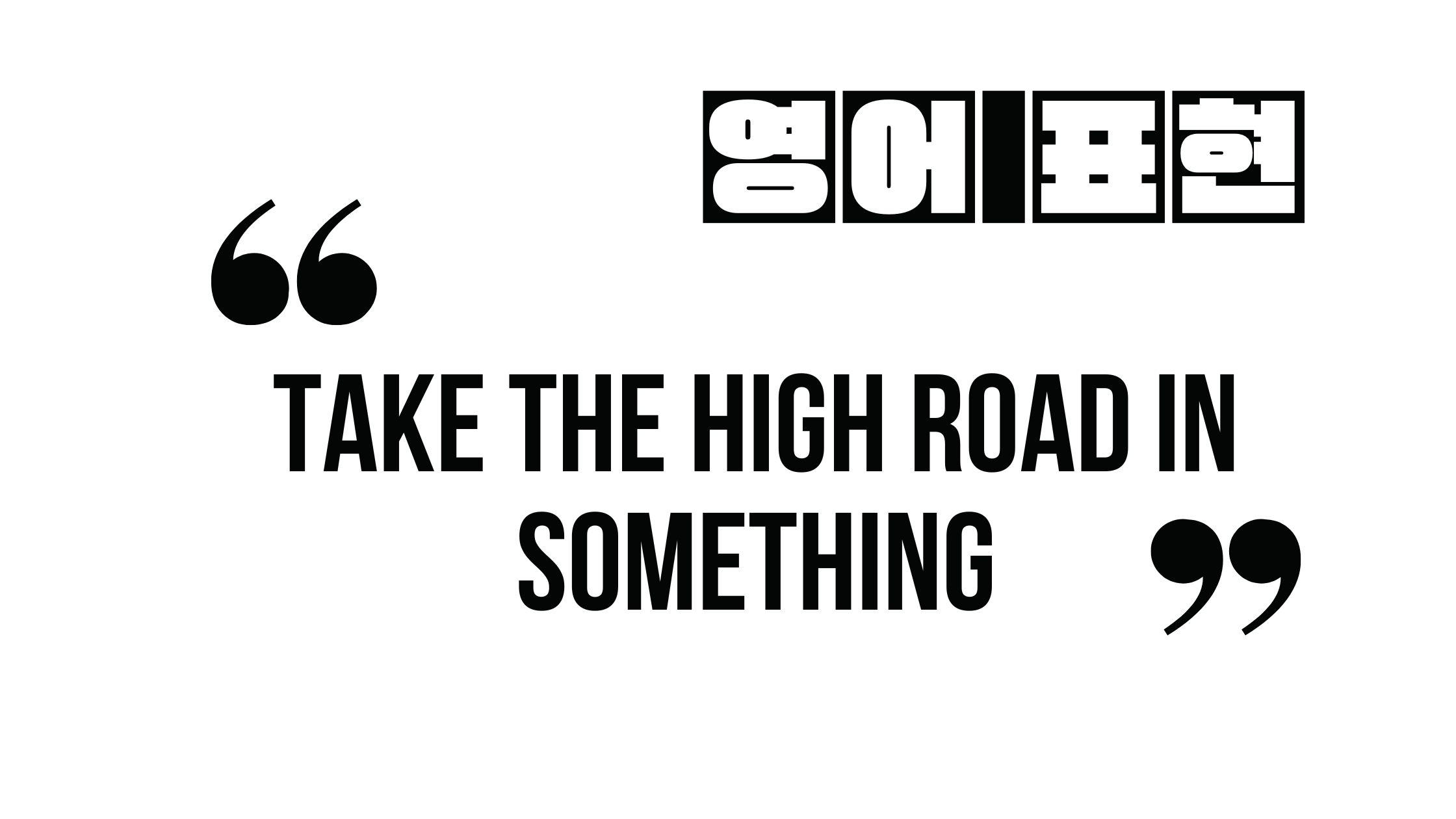  (자주 쓰는 영어 표현) take the high road in something