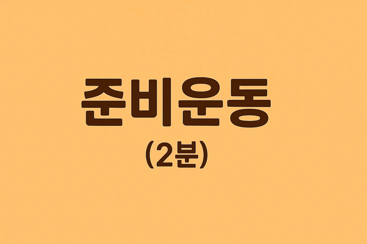 2. 초보자를 위한 10분 홈트 루틴 (운동기구 없어도 가능!)