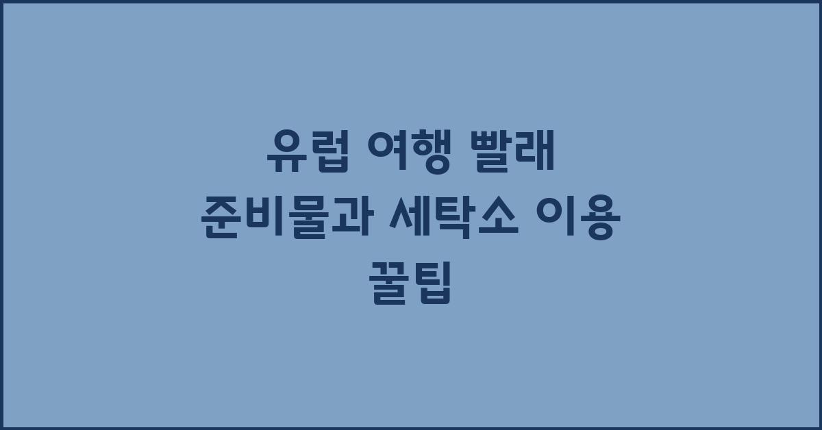 유럽 여행 빨래