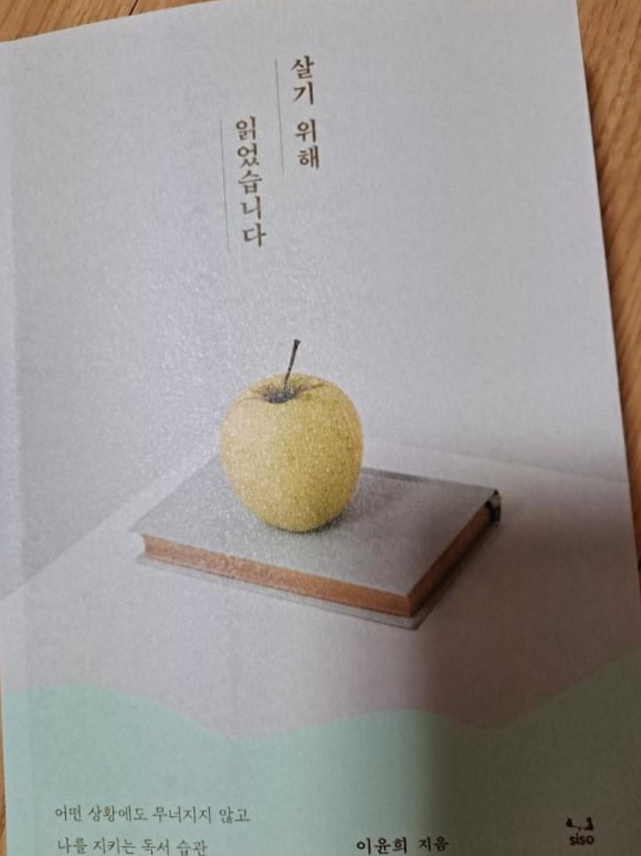  [독서 후기] <살기 위해 읽었습니다> 에세이