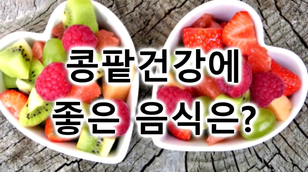  콩팥에 좋은 음식 기운나는 삶