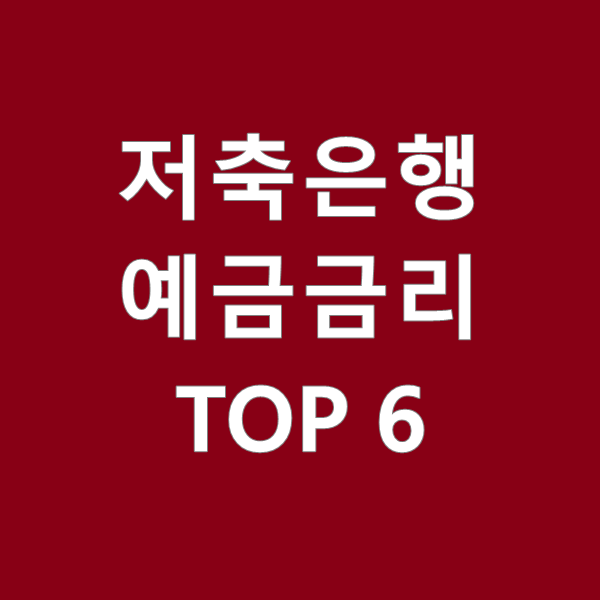  저축은행 예금금리 높은 곳 TOP6