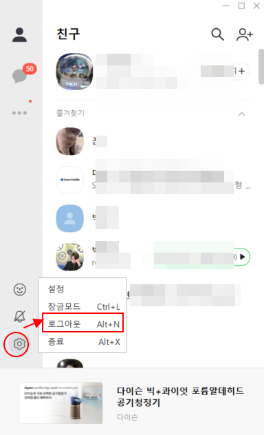 카카오톡 로그아웃 하는 방법 | 노트북 PC, 갤럭시 모바일, 원격 로그아웃 2 img