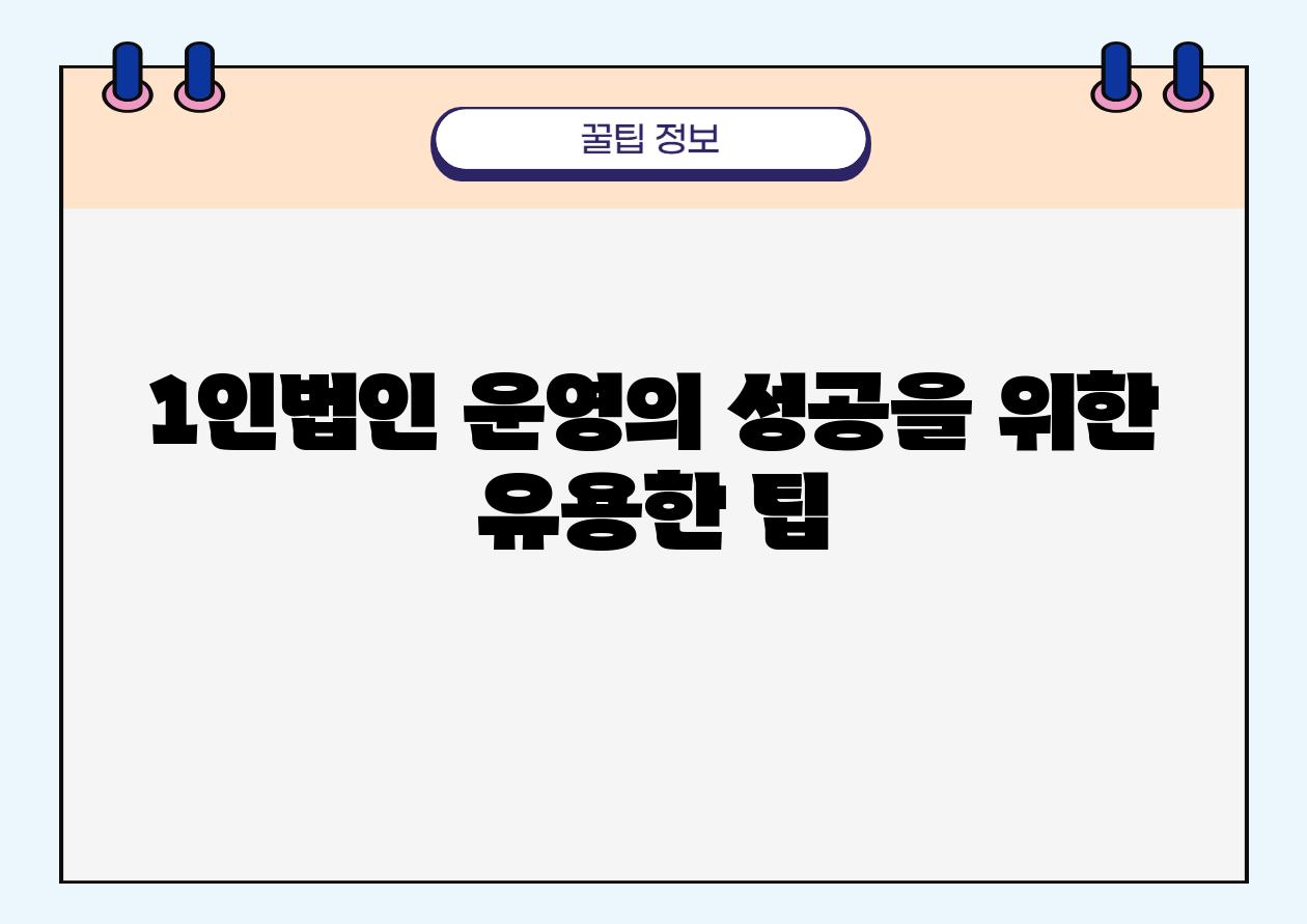 1인법인 운영의 성공을 위한 유용한 팁