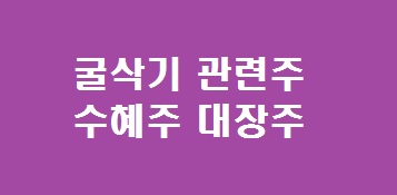 굴삭기 관련주