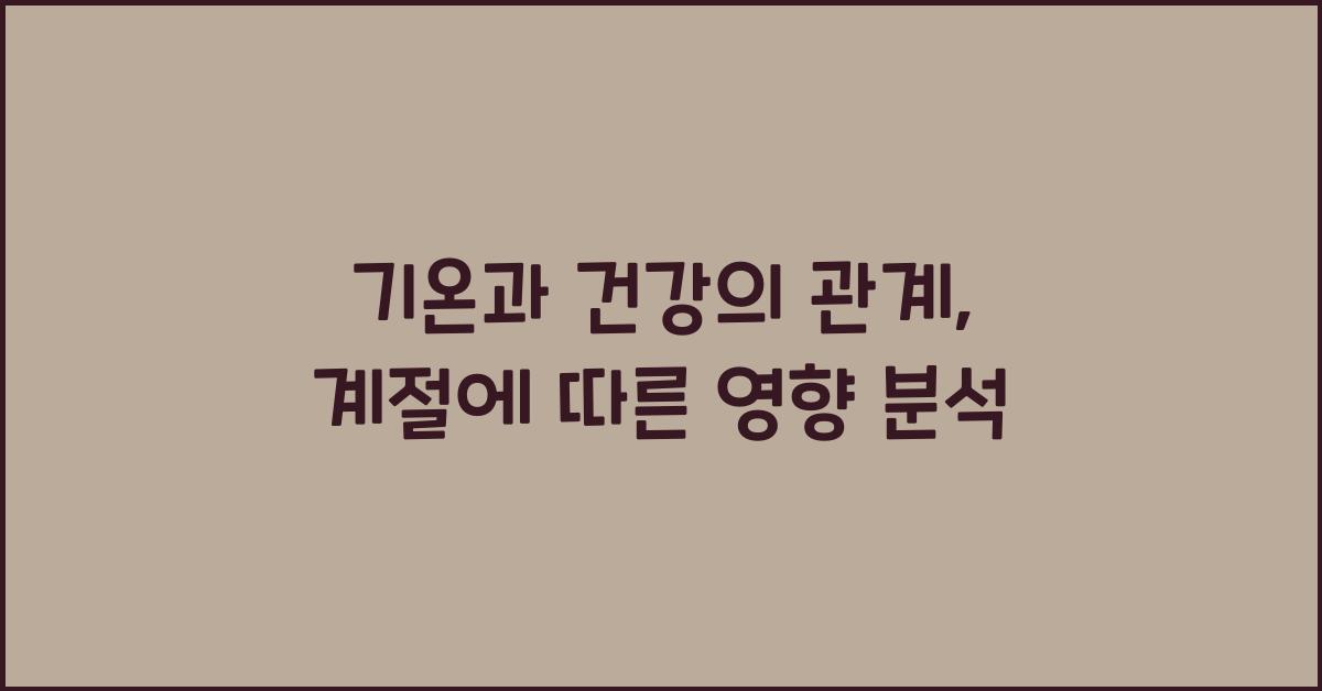 기온과 건강의 관계