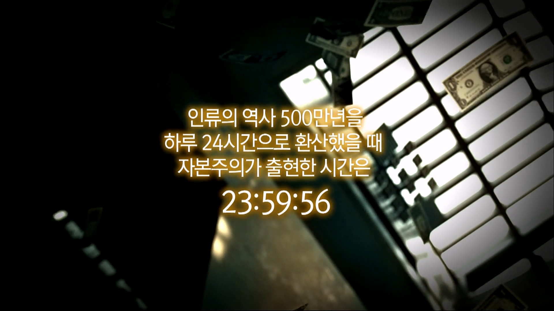 EBS 다큐프라임 - TV - 교육의 중심 EBS자본주의 1부. 돈은 빚이다.mp4_20230220_193127.935.jpg