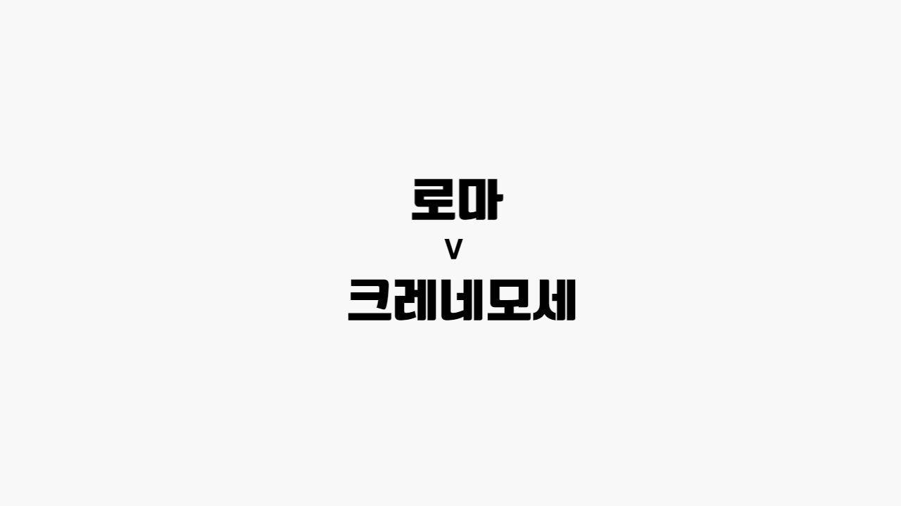  [68회차 해외축구] 로마 vs 크레모네세