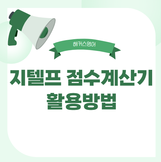  지텔프 점수계산기 활용 방법 >