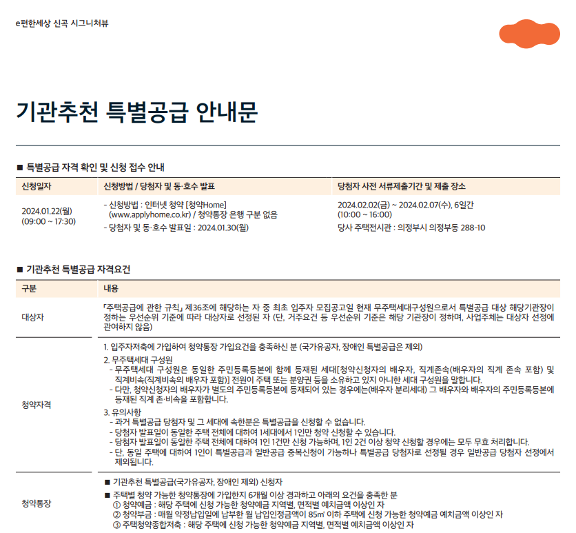 e편한세상 신곡 시그니처뷰 아파트 청약 안내문-기관추천