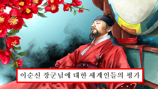 이순신 장군 평가