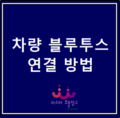  차량 블루투스 연결 방법(기아 스포티지 볼드)