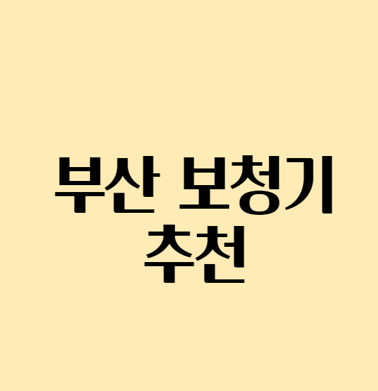 부산보청기추천_섬네일
