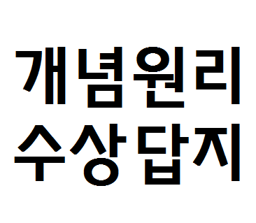  개념원리 수상 답지 알아보기