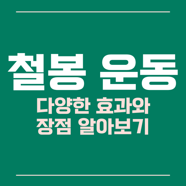 철봉운동