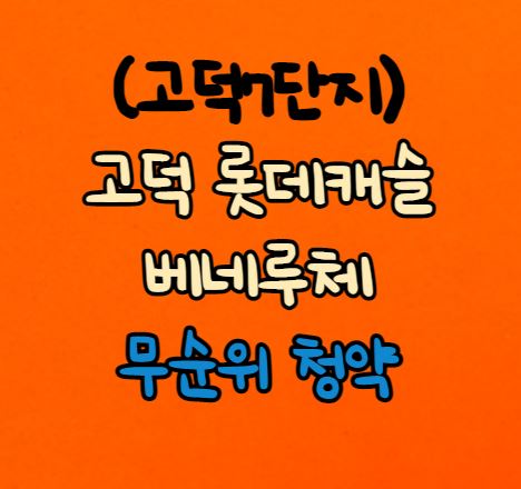  [무순위 청약] 상일동 고덕롯데캐슬베네루체 무순위 청약(고덕7단지)