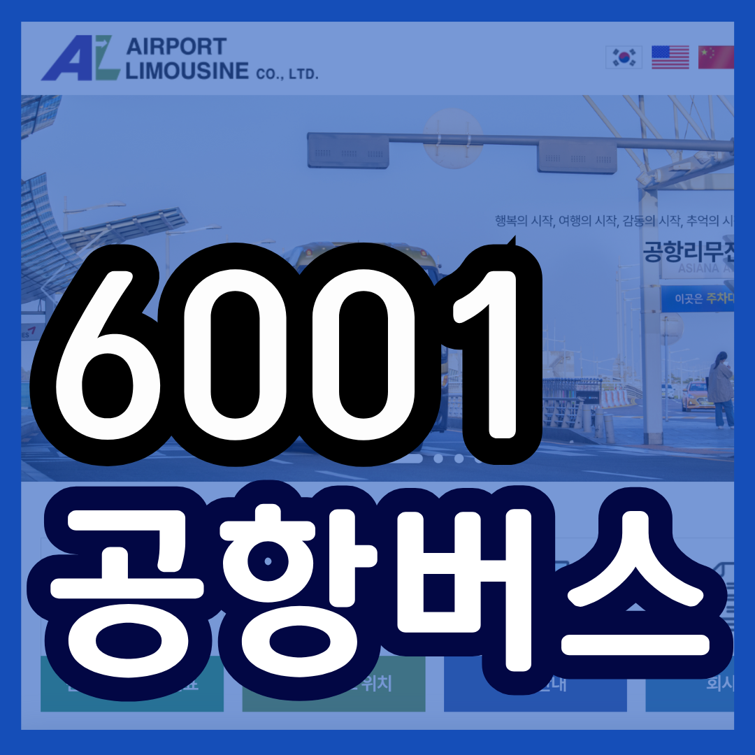 6001 공항버스 시간표 리무진 버스 6001번 예매 방법(동대문 역사문화공원역 충무로역 명동역 서울역 삼각지역 신용산역 인천공항)