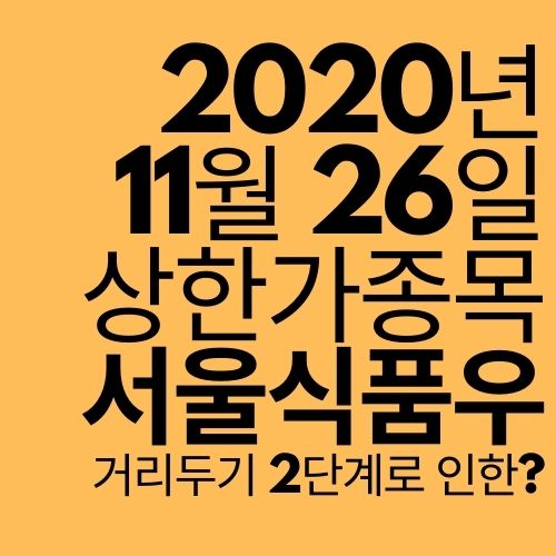  [상한가 종목] 서울식품우 (거리두기 2단계 수혜주?)