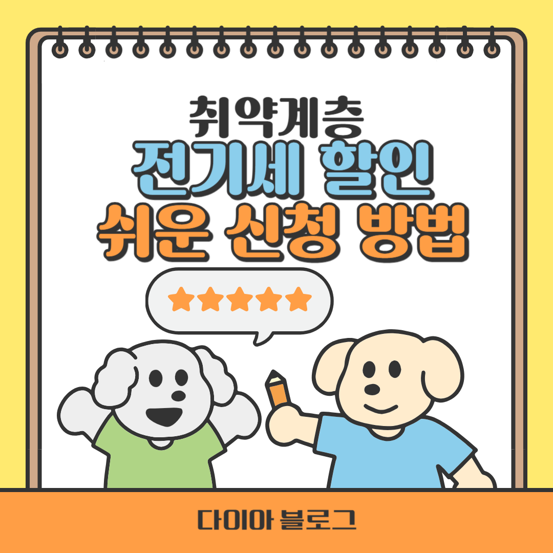 취약계층 전기세 할인 쉽게 신청하는 방법, 빠르고 간편하게 알아보기