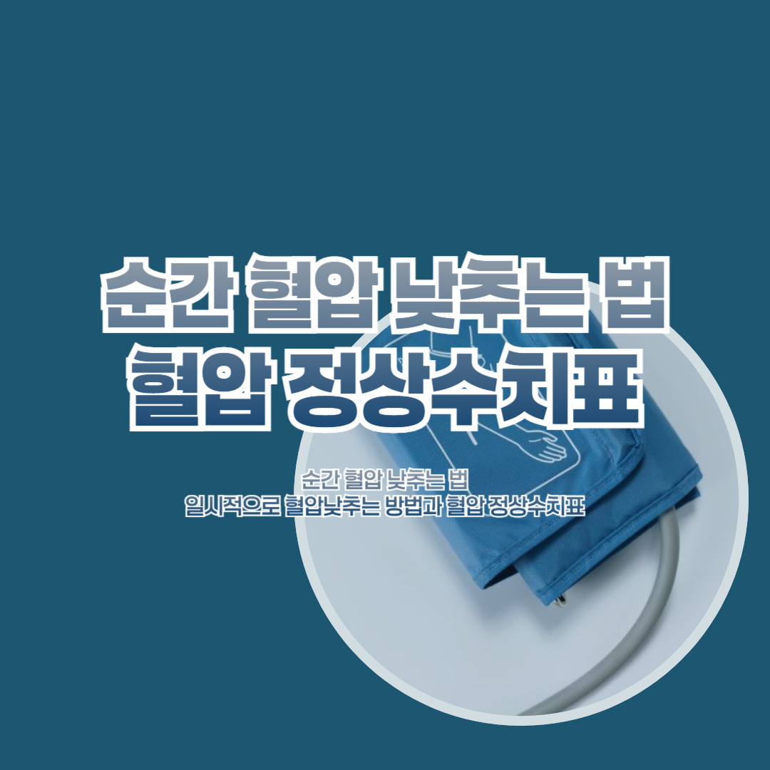 순간 혈압 낮추는 법 일시적으로 혈압낮추는 방법과 혈압 정상수치표 총정리