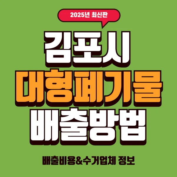 김포시 대형폐기물 배출방법