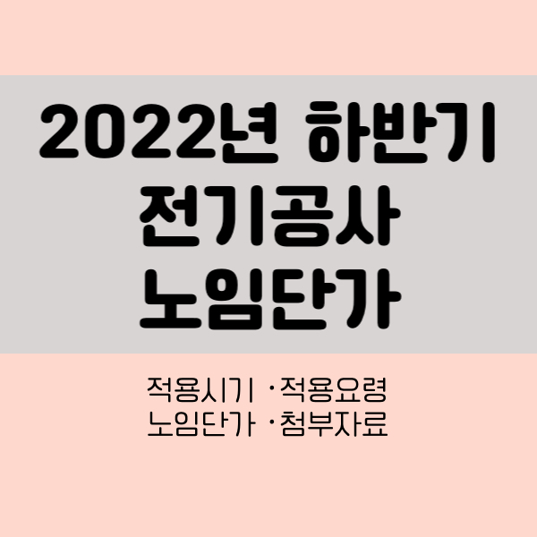 2022년하반기전기공사노임단가
2022년하반기노임단가
2022년시중노임단가
노임단가