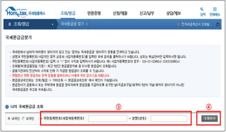 홈택스 미수령 국세 환급금 조회