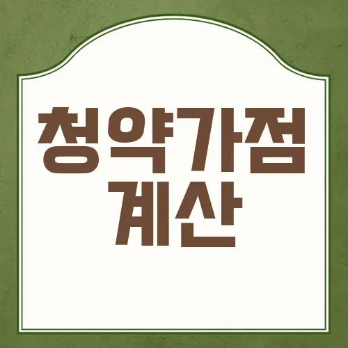 청약가점 계산