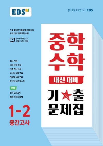 EBS 중학 수학 내신 대비 기출문제집 1-2 중간고사 답지 (2022) Ebs 중학 수학 내신 대비 기출문제집 1-2 중간고사 답지 (2022)