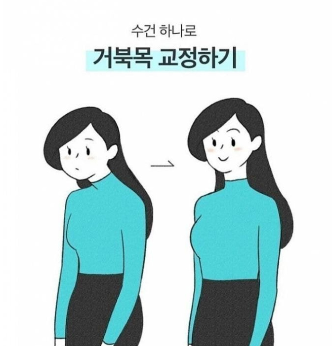  수건 하나로 거북목 교정하기