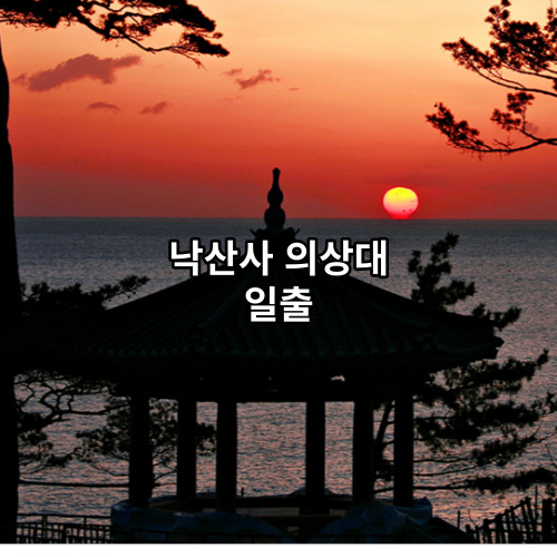 낙산사 의상대 일출