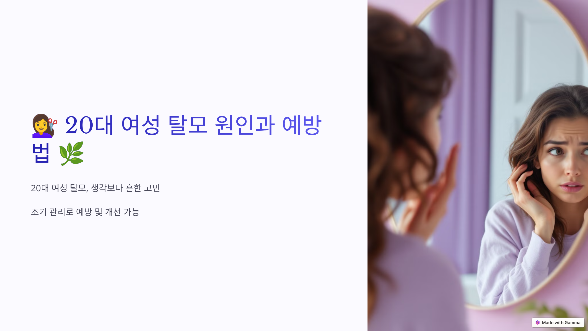 20대 여성 탈모 원인과 예방법: 건강한 두피를 위한 꿀팁!
