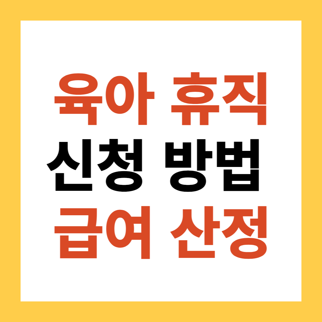 육아 휴직 신청 방법 급여 산정