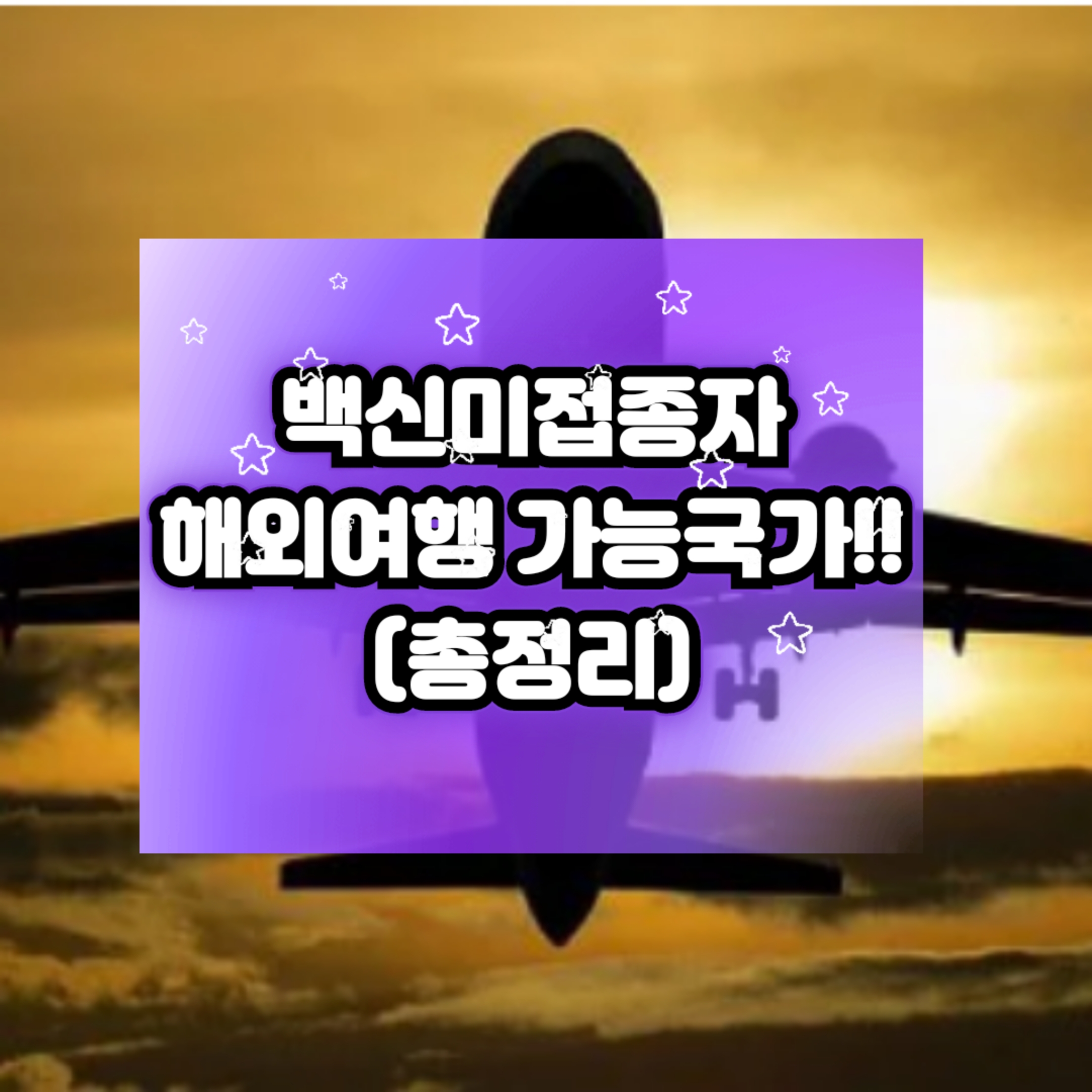  백신미접종자 해외여행 괌 태국 등 방문에 관한 모든정보!
