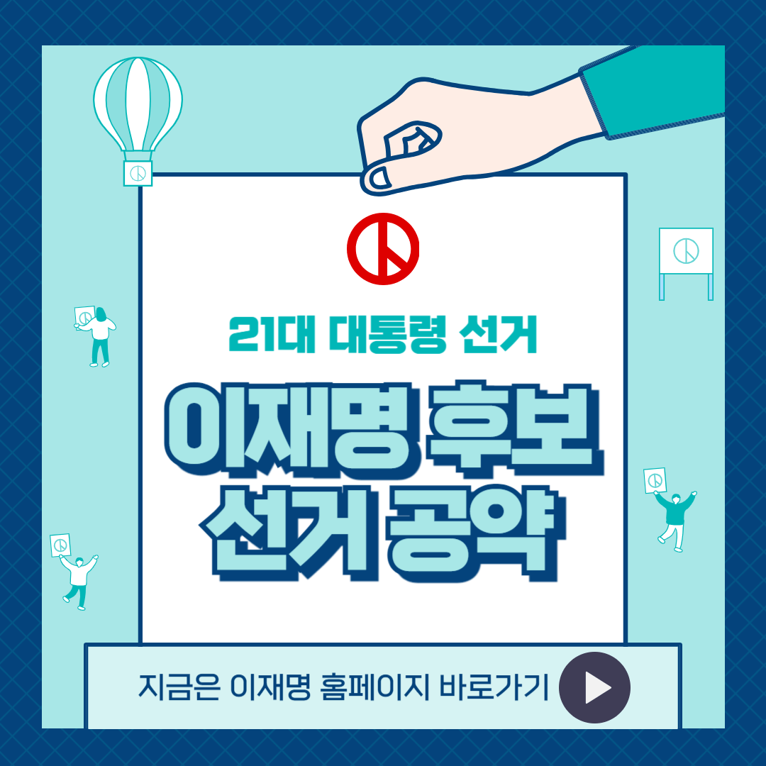 이재명 선거 공약(21대 대통령 후보 기호 1번)