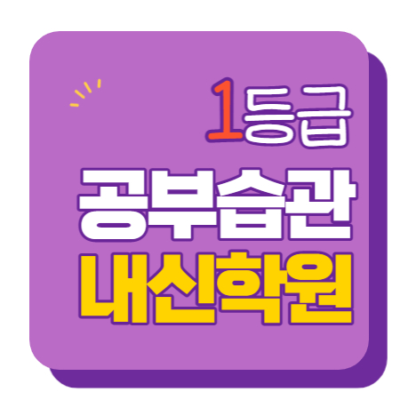  석사동 중등부 내신학원 초등학원 종합학원 고등학원 초등부 중등학원