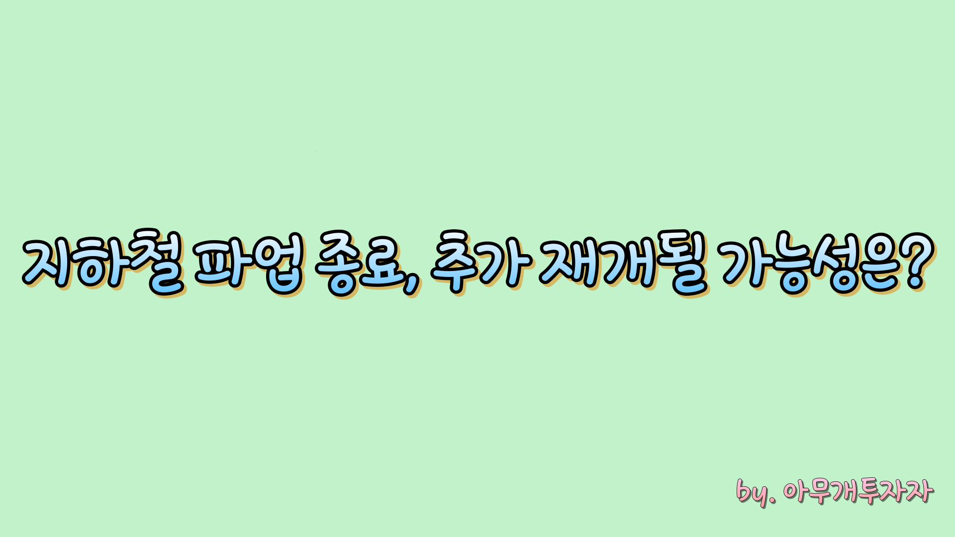  지하철 파업 종료, 추가 재개될 가능성은?