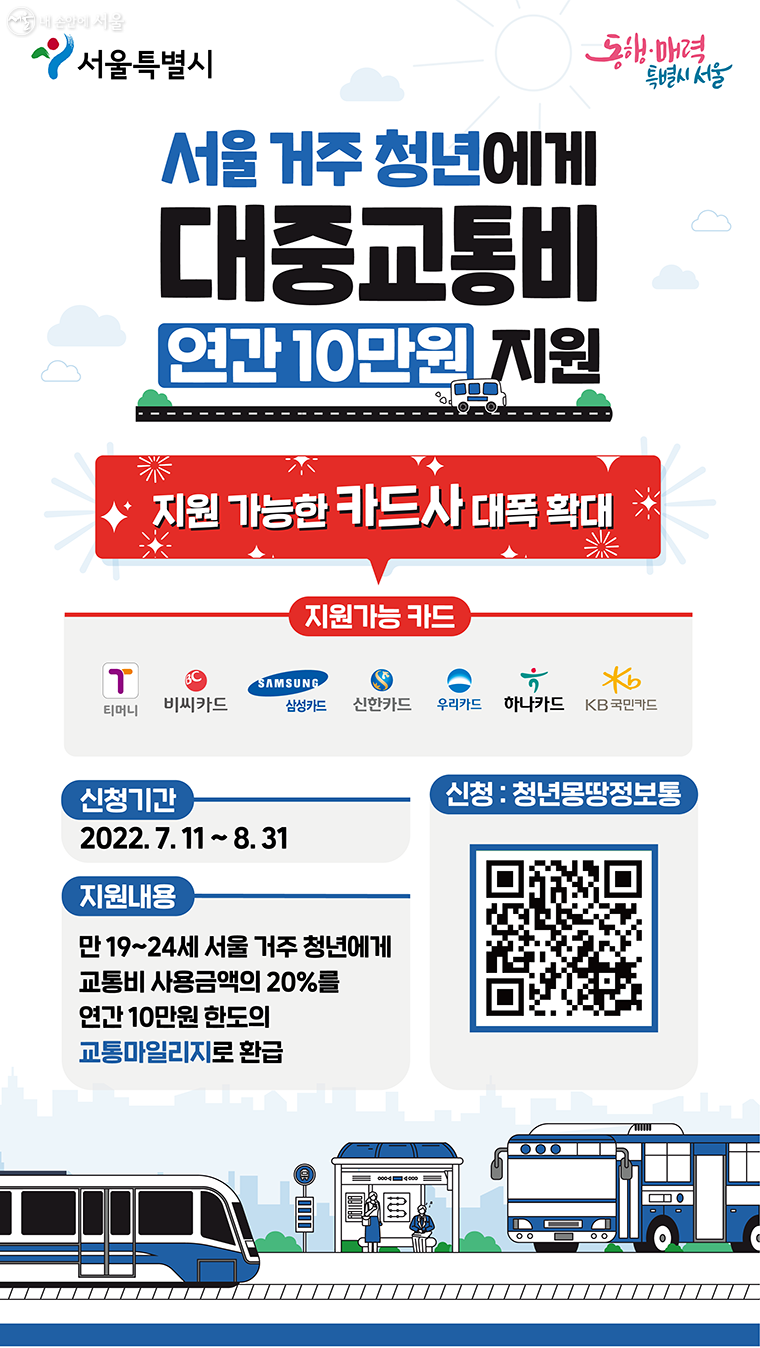  청년 대중교통비 지원 2차 모집 시작!