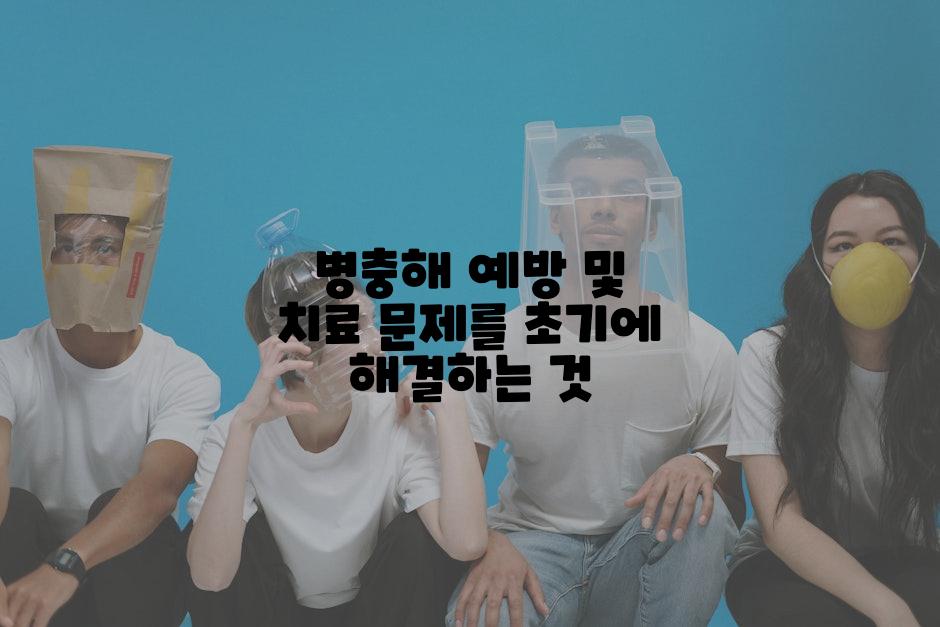 병충해 예방 및 치료 문제를 초기에 해결하는 것