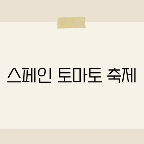 스페인 토마토 축제, 2025 일정은?