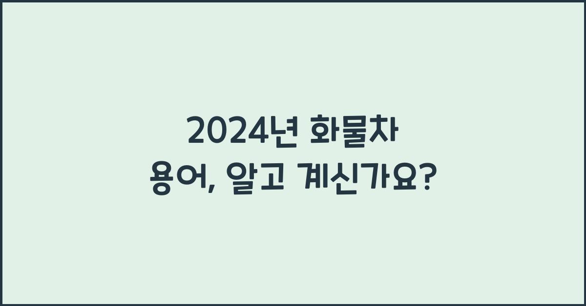 화물차 용어