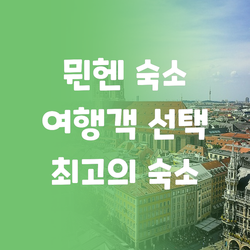 뮌헨 호텔 추천 여행객이 선택한 최고