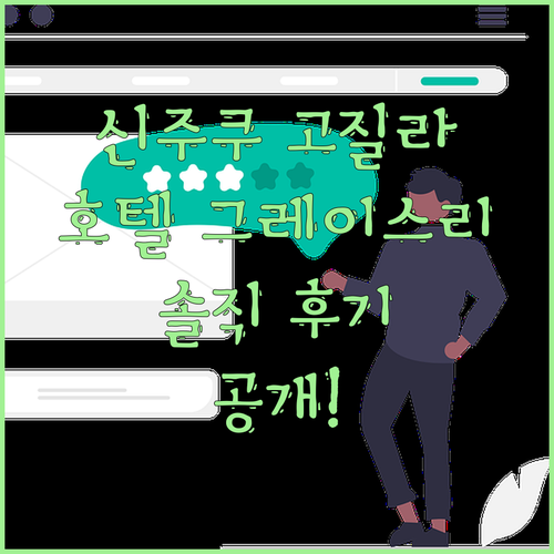 신주쿠 고질라 호텔 궁금해? 호텔 그