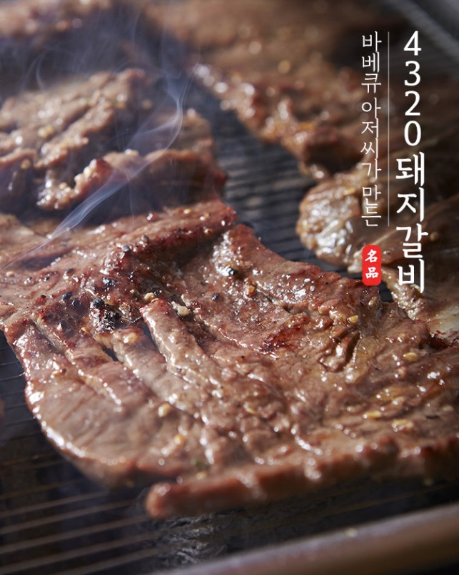  [명품] 바베큐 아저씨가 만든, 4320 수제돼지갈비