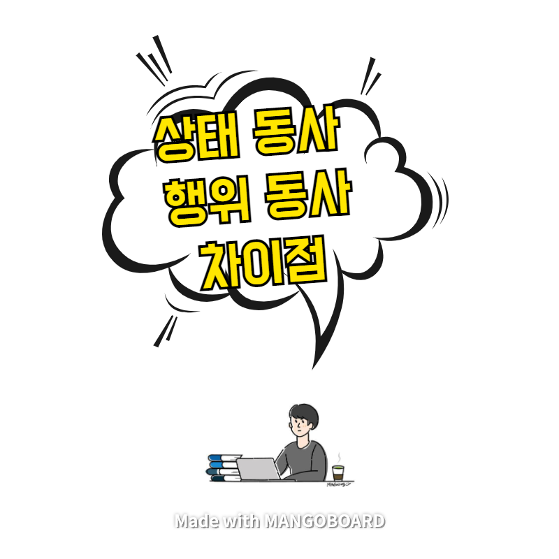  상태 동사(state verb)와 행위 동사(action verb)