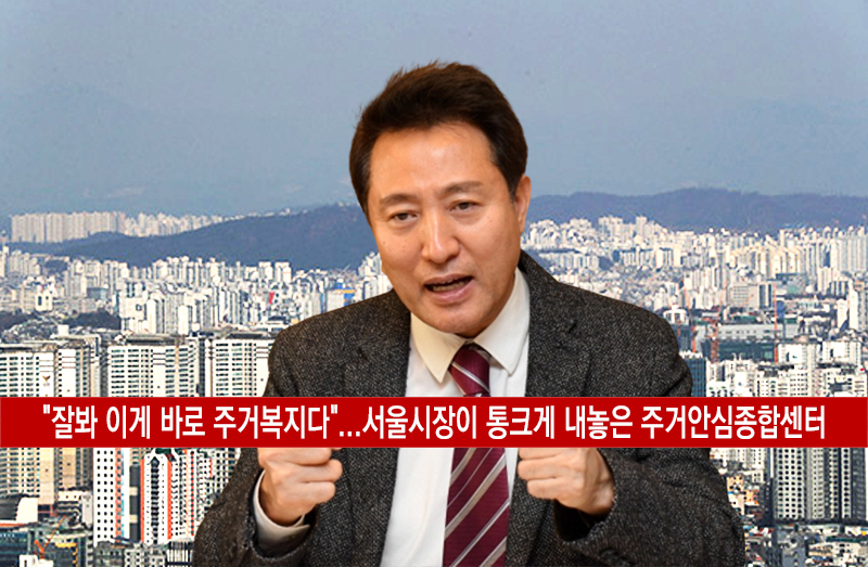 서울시장이 통크게 내놓은 주거안심종합센터
