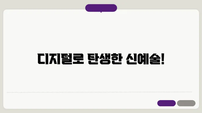 디지털과 테크놀로지: 새로운 예술의 장을 여는 계기