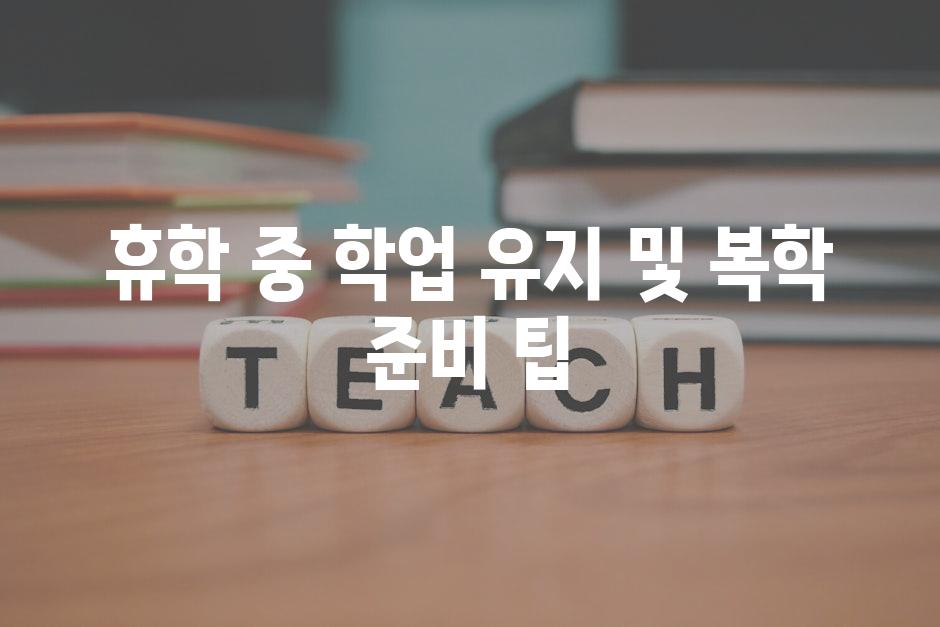 휴학 중 학업 유지 및 복학 준비 팁
